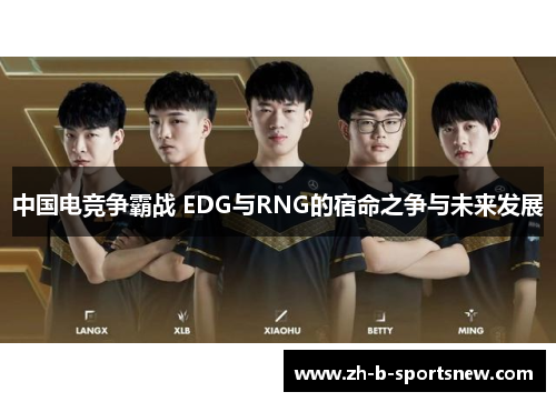 中国电竞争霸战 EDG与RNG的宿命之争与未来发展