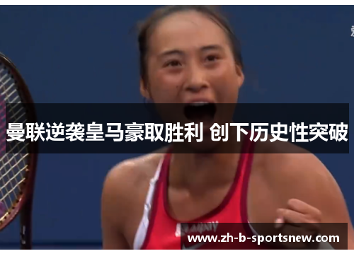 曼联逆袭皇马豪取胜利 创下历史性突破