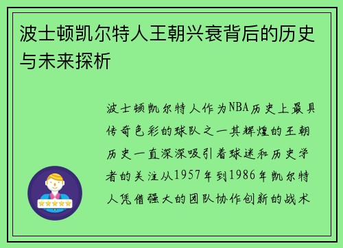 波士顿凯尔特人王朝兴衰背后的历史与未来探析