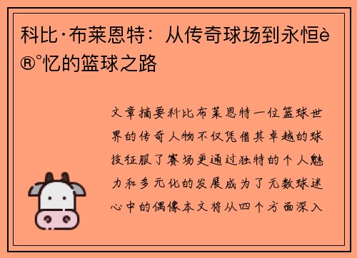 科比·布莱恩特：从传奇球场到永恒记忆的篮球之路