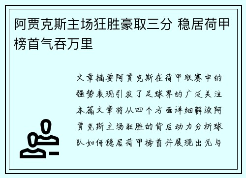 阿贾克斯主场狂胜豪取三分 稳居荷甲榜首气吞万里