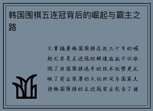 韩国围棋五连冠背后的崛起与霸主之路