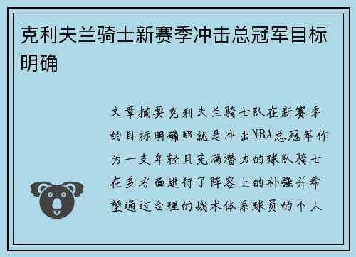 克利夫兰骑士新赛季冲击总冠军目标明确