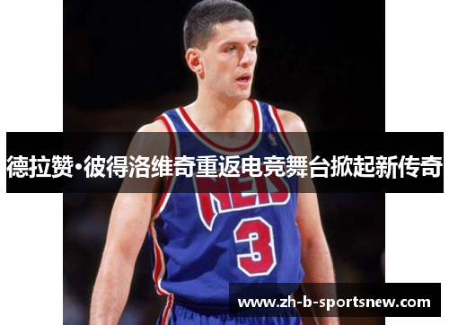 德拉赞·彼得洛维奇重返电竞舞台掀起新传奇