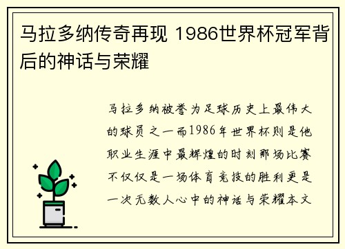马拉多纳传奇再现 1986世界杯冠军背后的神话与荣耀