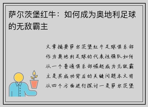 萨尔茨堡红牛：如何成为奥地利足球的无敌霸主