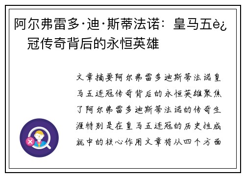 阿尔弗雷多·迪·斯蒂法诺：皇马五连冠传奇背后的永恒英雄