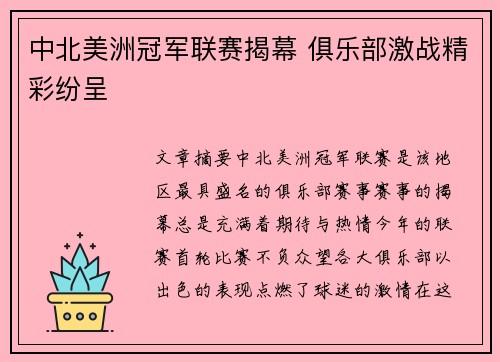 中北美洲冠军联赛揭幕 俱乐部激战精彩纷呈