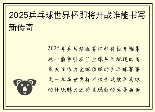 2025乒乓球世界杯即将开战谁能书写新传奇