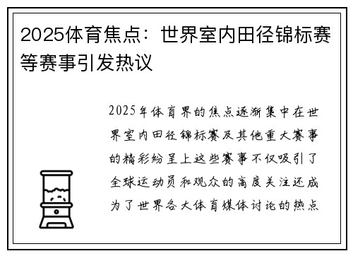 2025体育焦点：世界室内田径锦标赛等赛事引发热议
