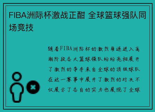 FIBA洲际杯激战正酣 全球篮球强队同场竞技