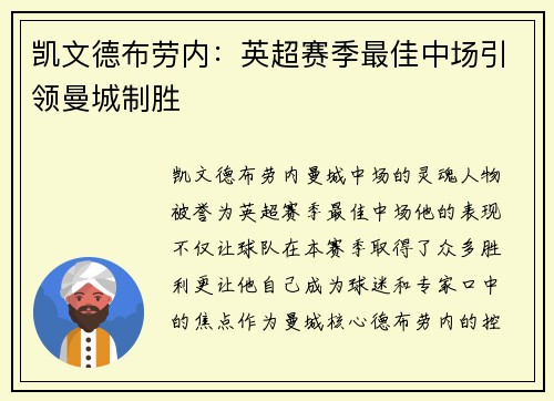 凯文德布劳内：英超赛季最佳中场引领曼城制胜