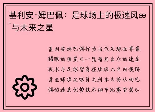 基利安·姆巴佩：足球场上的极速风暴与未来之星