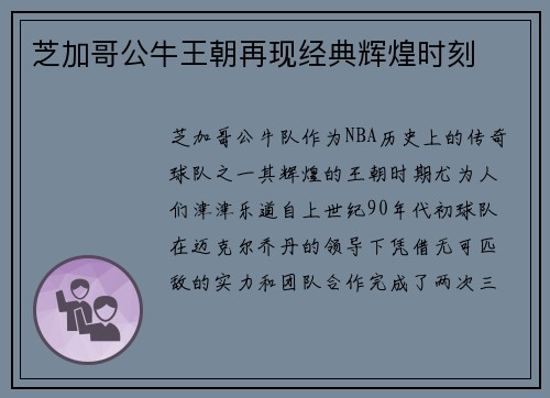 芝加哥公牛王朝再现经典辉煌时刻