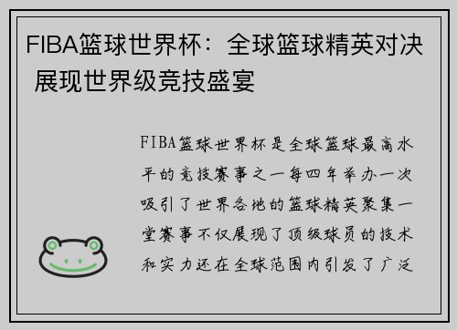 FIBA篮球世界杯：全球篮球精英对决 展现世界级竞技盛宴