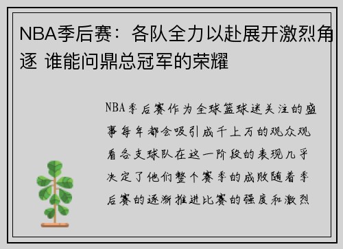NBA季后赛：各队全力以赴展开激烈角逐 谁能问鼎总冠军的荣耀