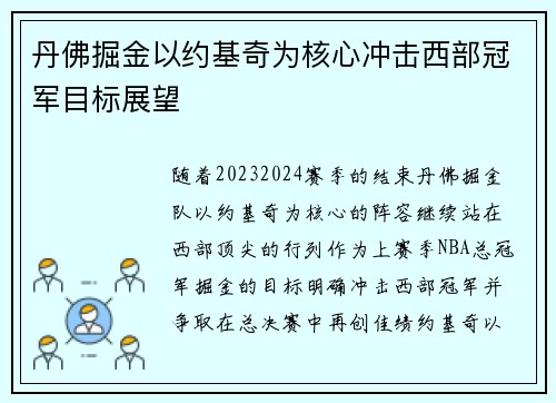 丹佛掘金以约基奇为核心冲击西部冠军目标展望