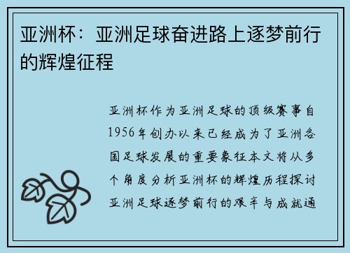 亚洲杯：亚洲足球奋进路上逐梦前行的辉煌征程