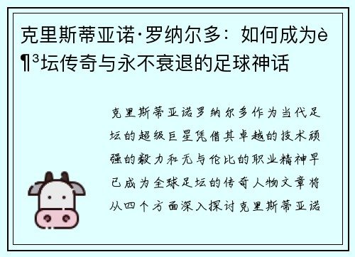 克里斯蒂亚诺·罗纳尔多：如何成为足坛传奇与永不衰退的足球神话