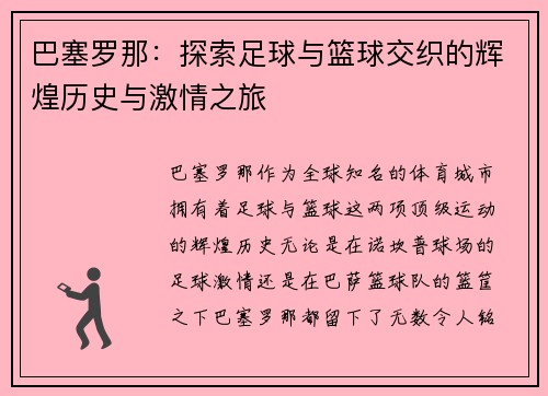 巴塞罗那：探索足球与篮球交织的辉煌历史与激情之旅