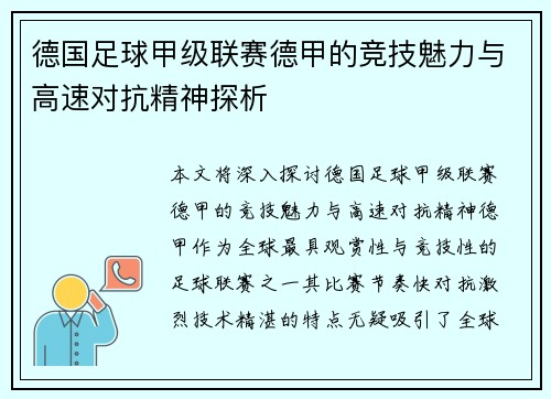 德国足球甲级联赛德甲的竞技魅力与高速对抗精神探析