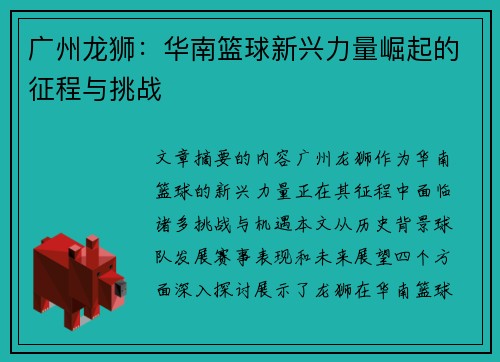 广州龙狮：华南篮球新兴力量崛起的征程与挑战