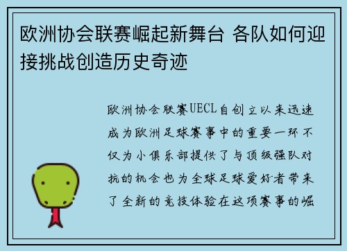 欧洲协会联赛崛起新舞台 各队如何迎接挑战创造历史奇迹
