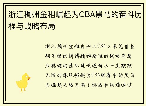 浙江稠州金租崛起为CBA黑马的奋斗历程与战略布局