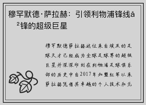 穆罕默德·萨拉赫：引领利物浦锋线冲锋的超级巨星