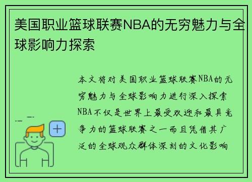 美国职业篮球联赛NBA的无穷魅力与全球影响力探索