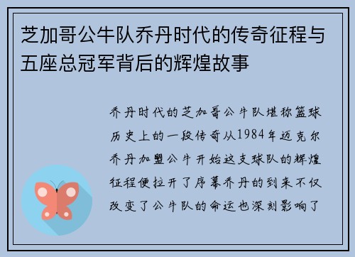 芝加哥公牛队乔丹时代的传奇征程与五座总冠军背后的辉煌故事