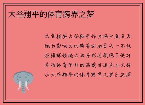 大谷翔平的体育跨界之梦