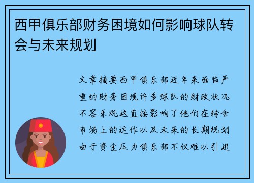 西甲俱乐部财务困境如何影响球队转会与未来规划
