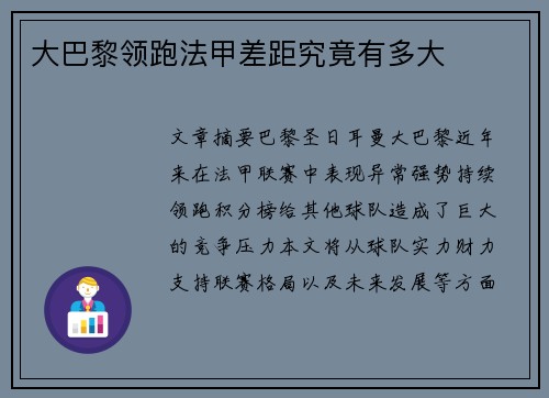 大巴黎领跑法甲差距究竟有多大