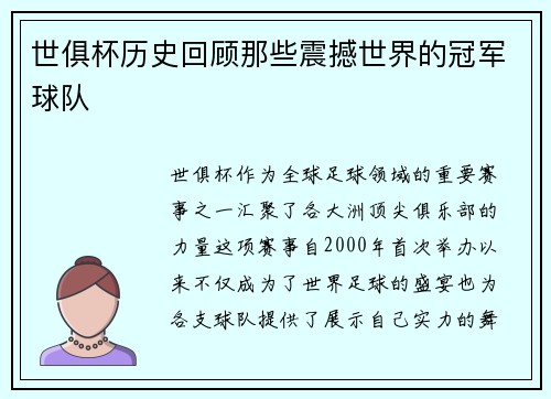 世俱杯历史回顾那些震撼世界的冠军球队