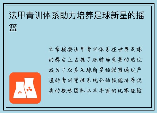 法甲青训体系助力培养足球新星的摇篮