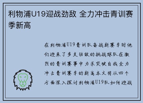 利物浦U19迎战劲敌 全力冲击青训赛季新高