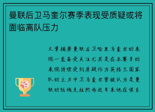 曼联后卫马奎尔赛季表现受质疑或将面临离队压力