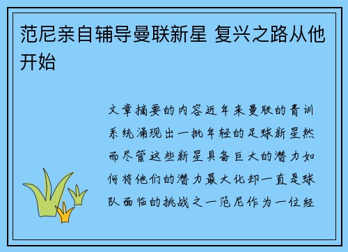 范尼亲自辅导曼联新星 复兴之路从他开始