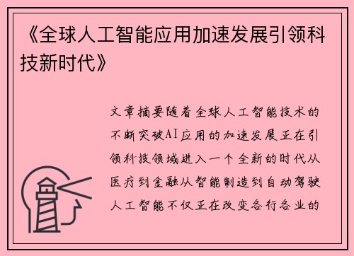 《全球人工智能应用加速发展引领科技新时代》