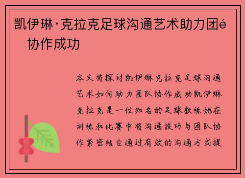 凯伊琳·克拉克足球沟通艺术助力团队协作成功