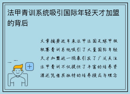 法甲青训系统吸引国际年轻天才加盟的背后