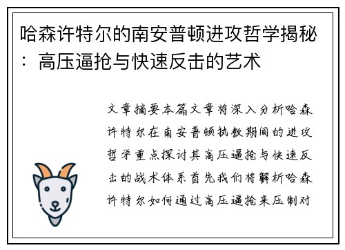 哈森许特尔的南安普顿进攻哲学揭秘：高压逼抢与快速反击的艺术