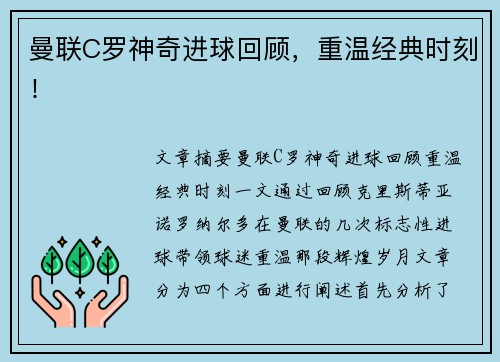 曼联C罗神奇进球回顾，重温经典时刻！