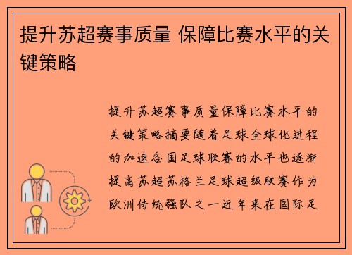提升苏超赛事质量 保障比赛水平的关键策略