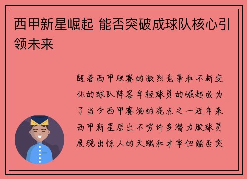 西甲新星崛起 能否突破成球队核心引领未来