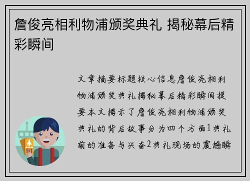 詹俊亮相利物浦颁奖典礼 揭秘幕后精彩瞬间