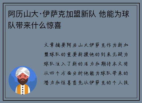 阿历山大·伊萨克加盟新队 他能为球队带来什么惊喜