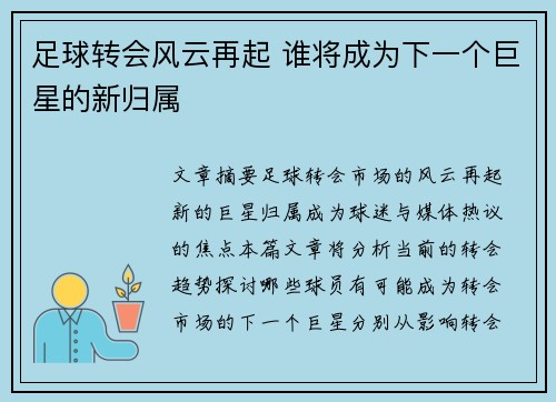 足球转会风云再起 谁将成为下一个巨星的新归属