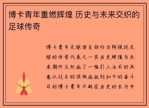 博卡青年重燃辉煌 历史与未来交织的足球传奇